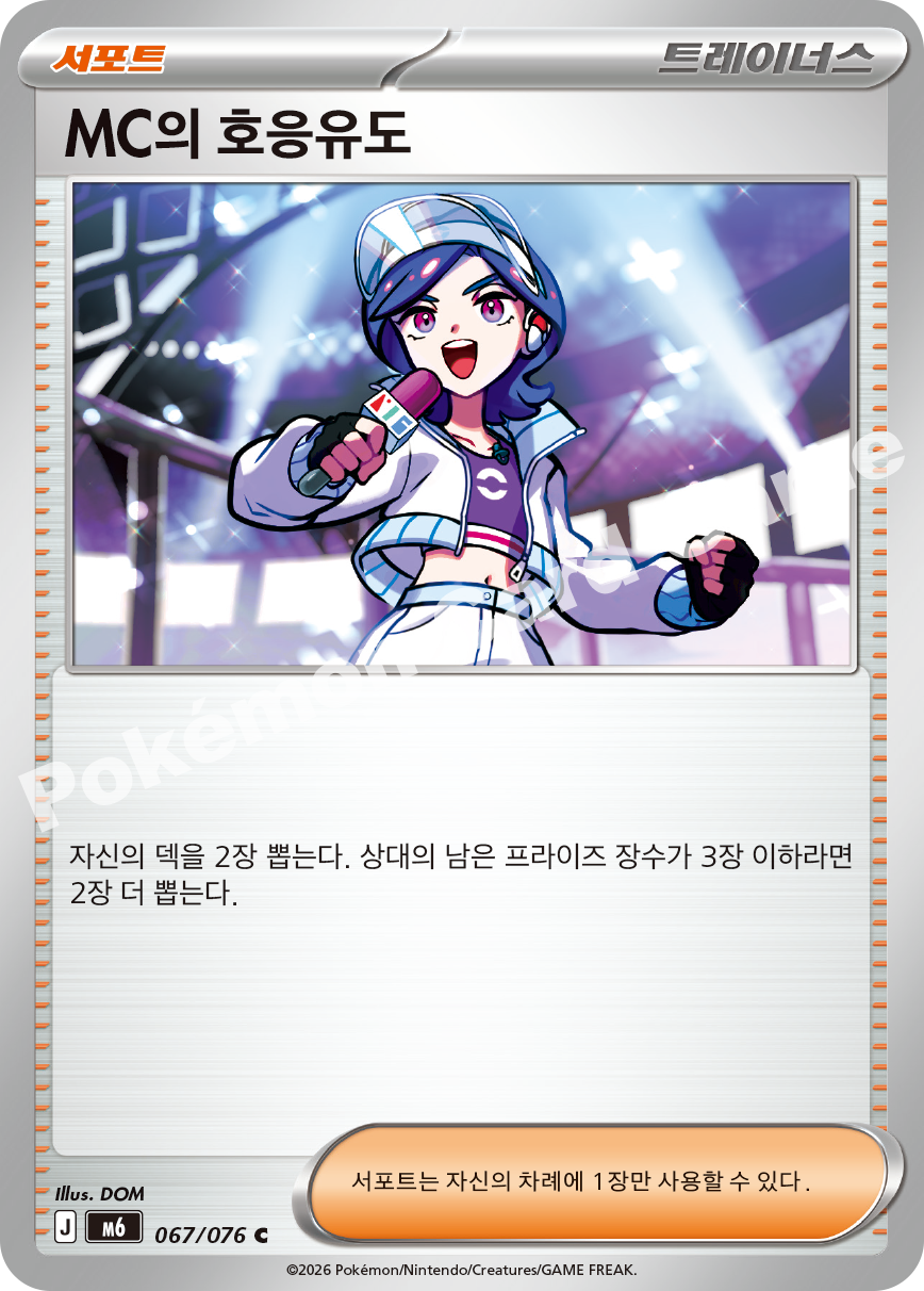 Emcee's Hype 067 — Storm Emeralda (Korean Pokémon TCG card)