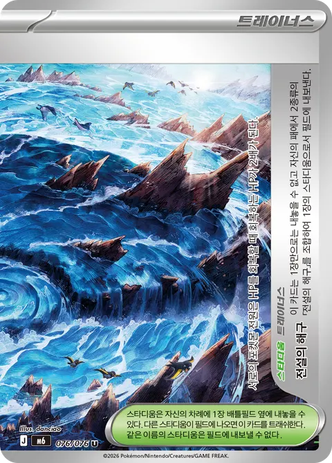Legendary Ocean Trench 076/076 — Storm Emeralda (Korean Pokémon TCG card)