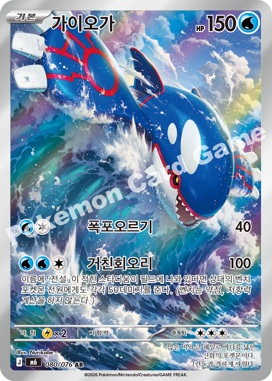 Kyogre 080 — Storm Emeralda (Korean Pokémon TCG card)