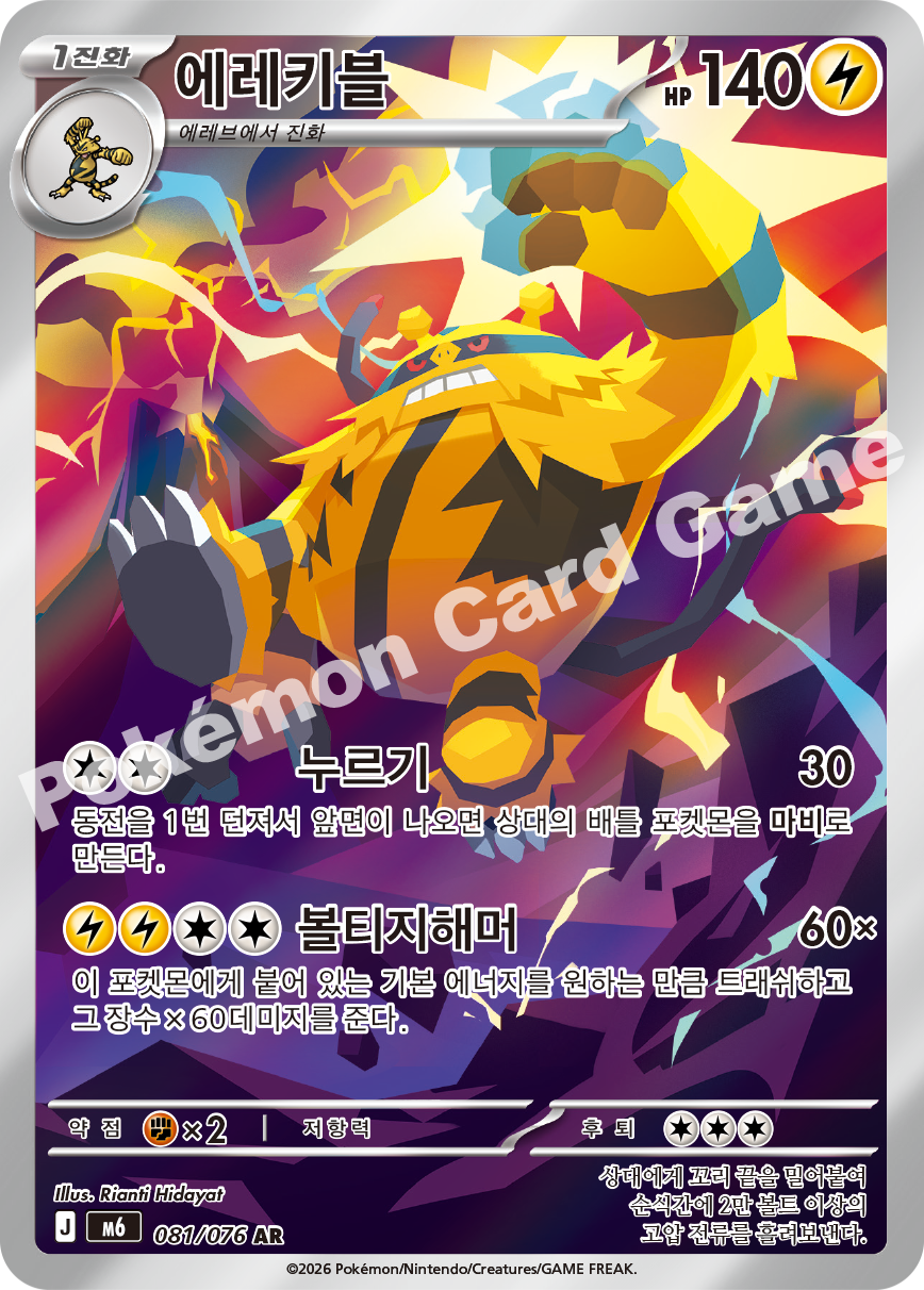 Electivire 081 — Storm Emeralda (Korean Pokémon TCG card)