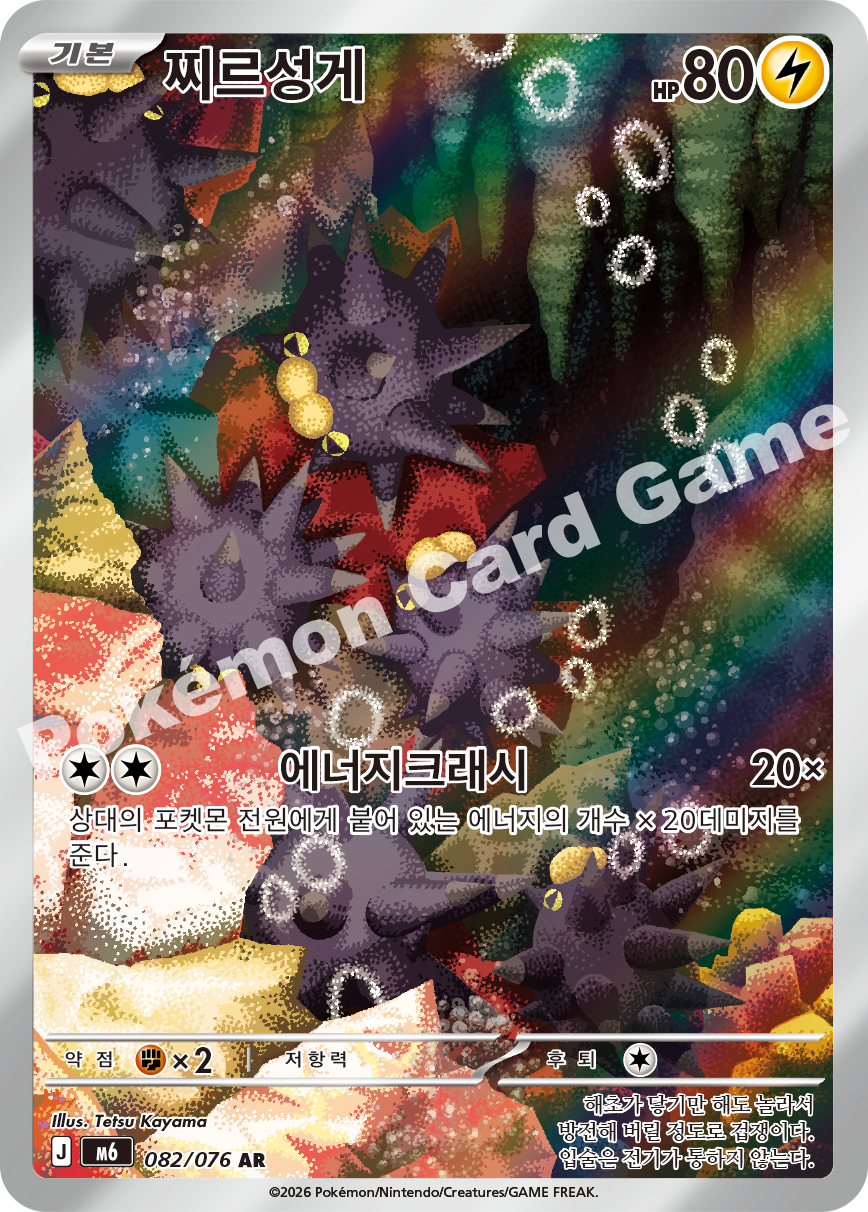 Pincurchin 082 — Storm Emeralda (Korean Pokémon TCG card)