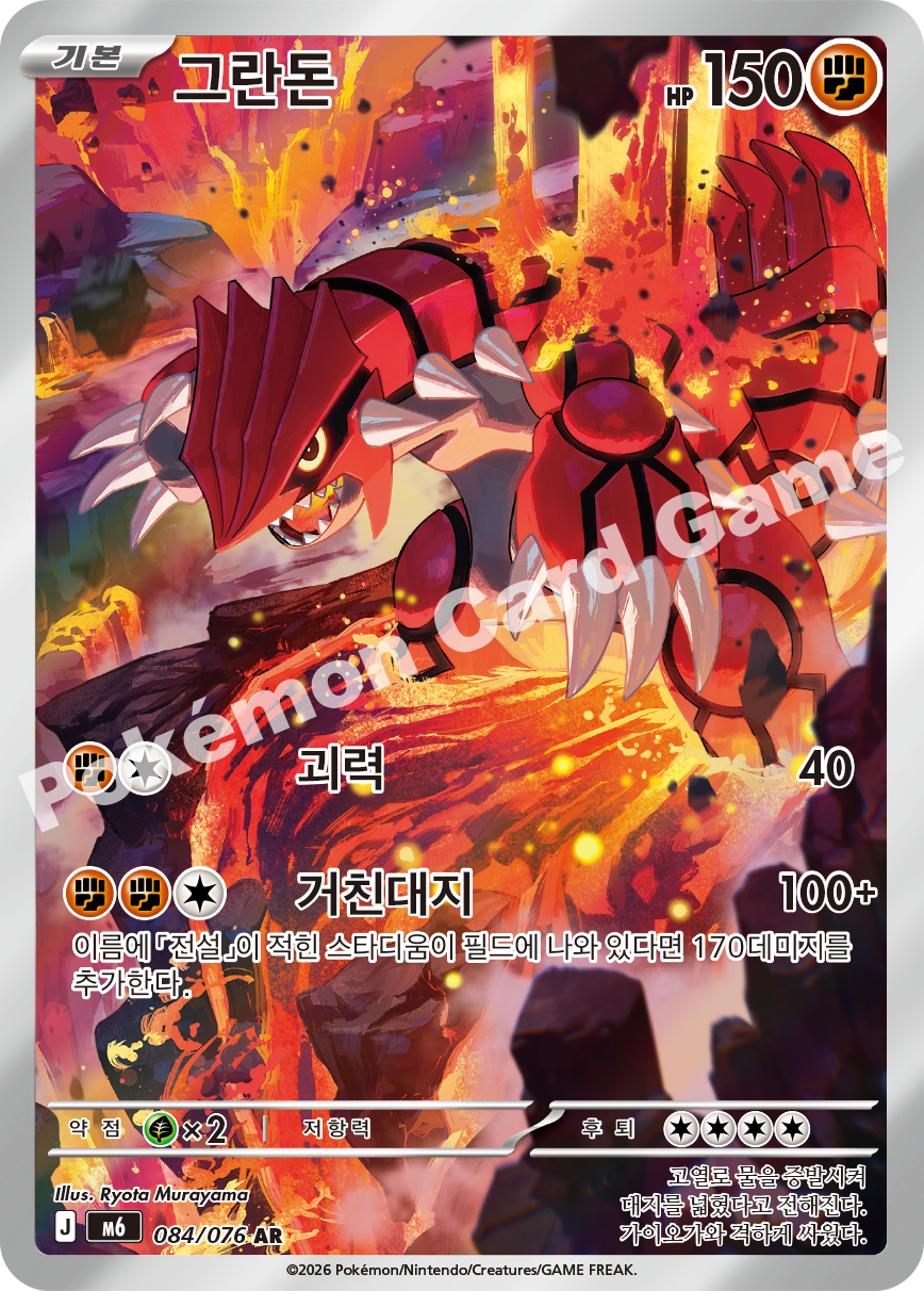 Groudon 084 — Storm Emeralda (Korean Pokémon TCG card)