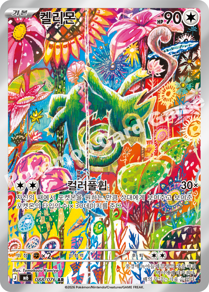 Kecleon 088 — Storm Emeralda (Korean Pokémon TCG card)