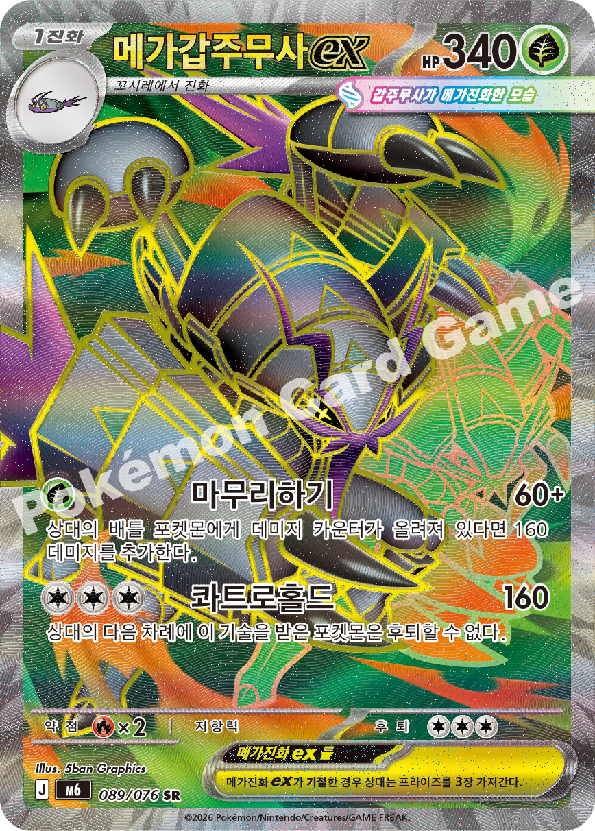 Mega Golisopod ex 089 — Storm Emeralda (Korean Pokémon TCG card)