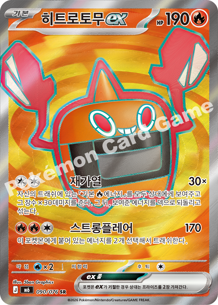 Heat Rotom ex 090 — Storm Emeralda (Korean Pokémon TCG card)