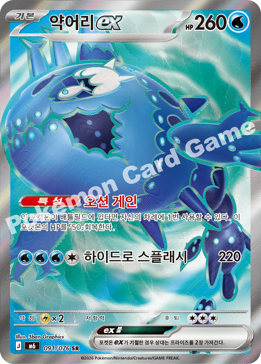 Wishiwashi ex 091 — Storm Emeralda (Korean Pokémon TCG card)