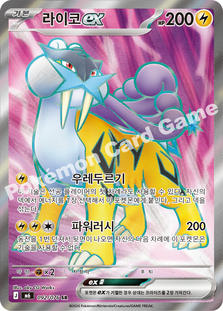 Raikou ex 092 — Storm Emeralda (Korean Pokémon TCG card)