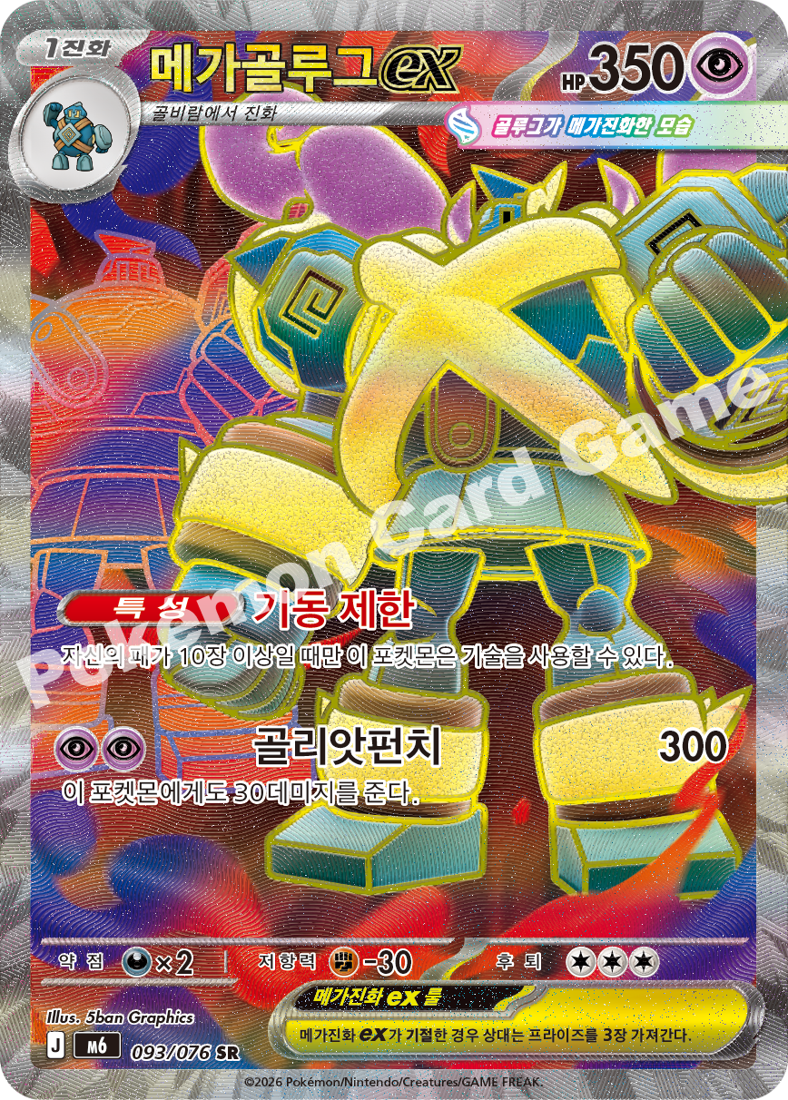 Mega Golurk ex 093 — Storm Emeralda (Korean Pokémon TCG card)
