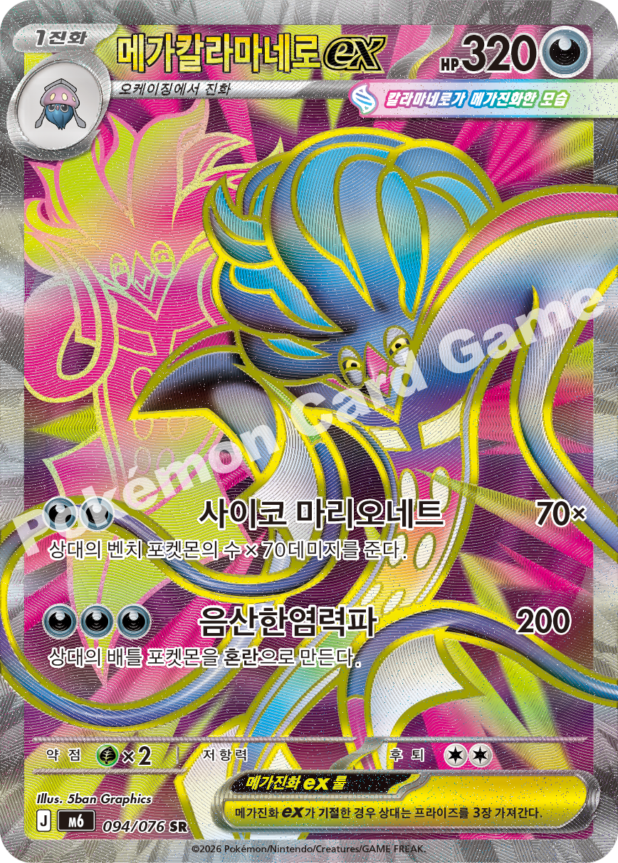 Mega Malamar ex 094 — Storm Emeralda (Korean Pokémon TCG card)