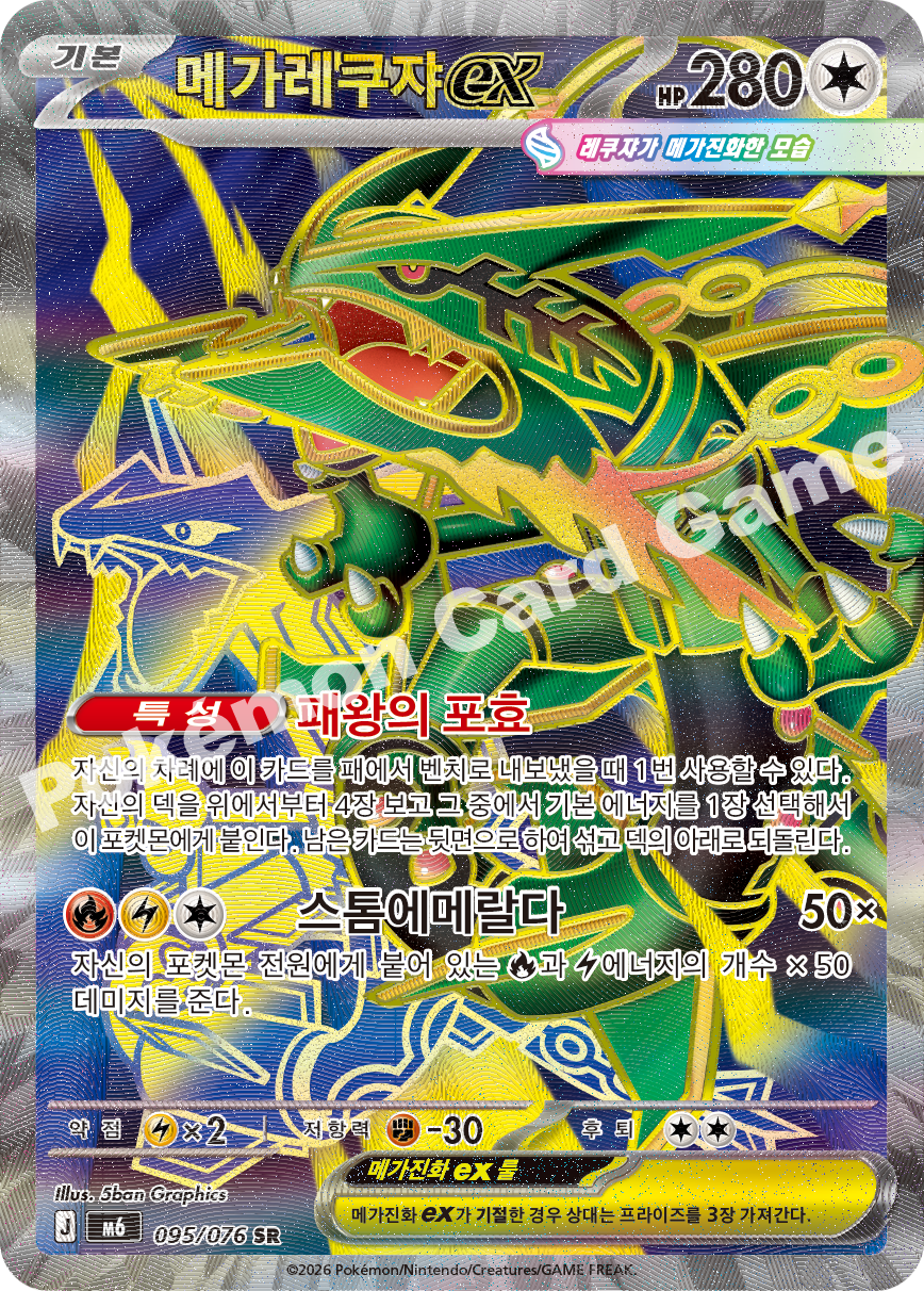 Mega Rayquaza ex 095 — Storm Emeralda (Korean Pokémon TCG card)