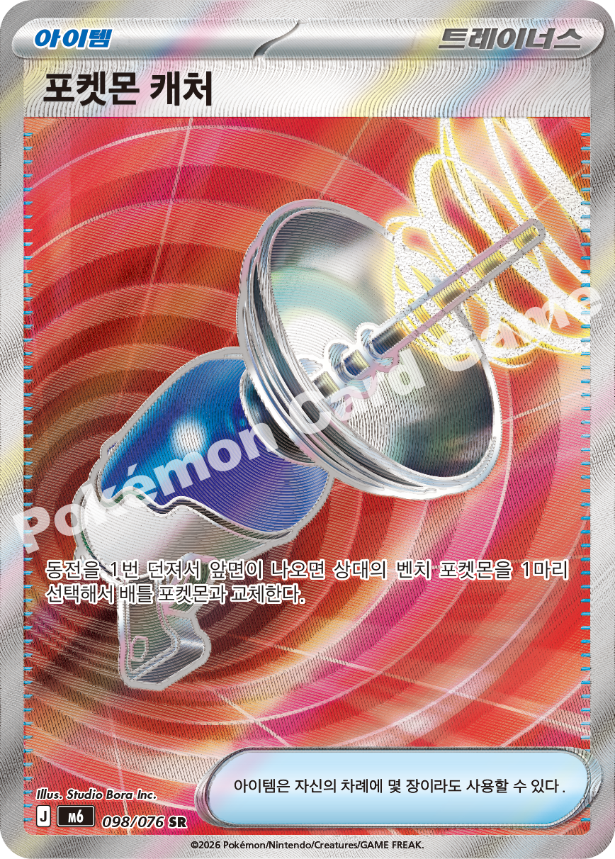 Pokémon Catcher 098 — Storm Emeralda (Korean Pokémon TCG card)