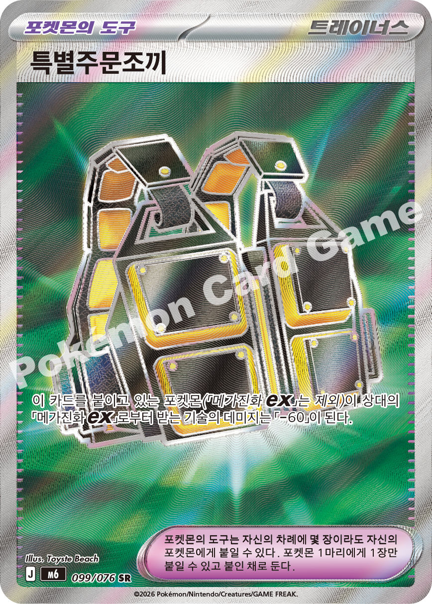 Custom Vest 099 — Storm Emeralda (Korean Pokémon TCG card)