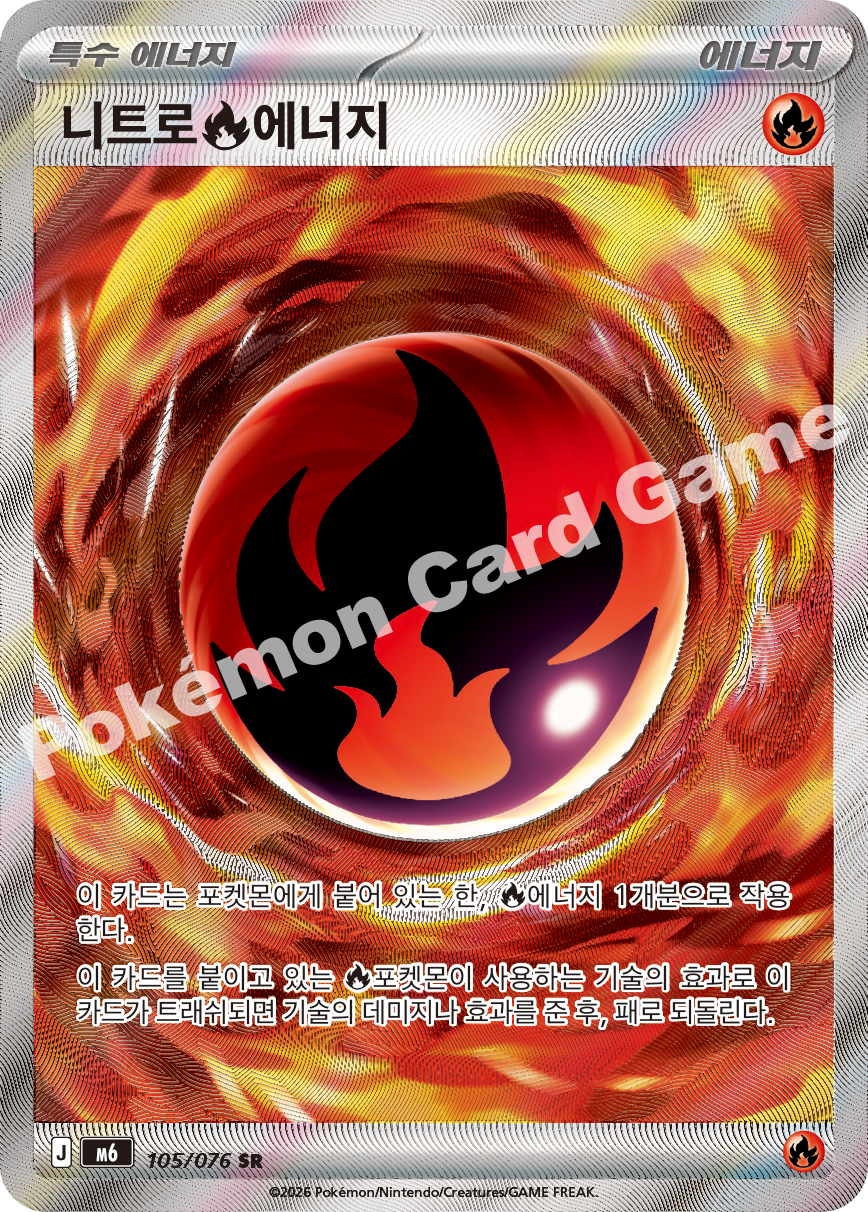 Nitro Fire Energy 105 — Storm Emeralda (Korean Pokémon TCG card)