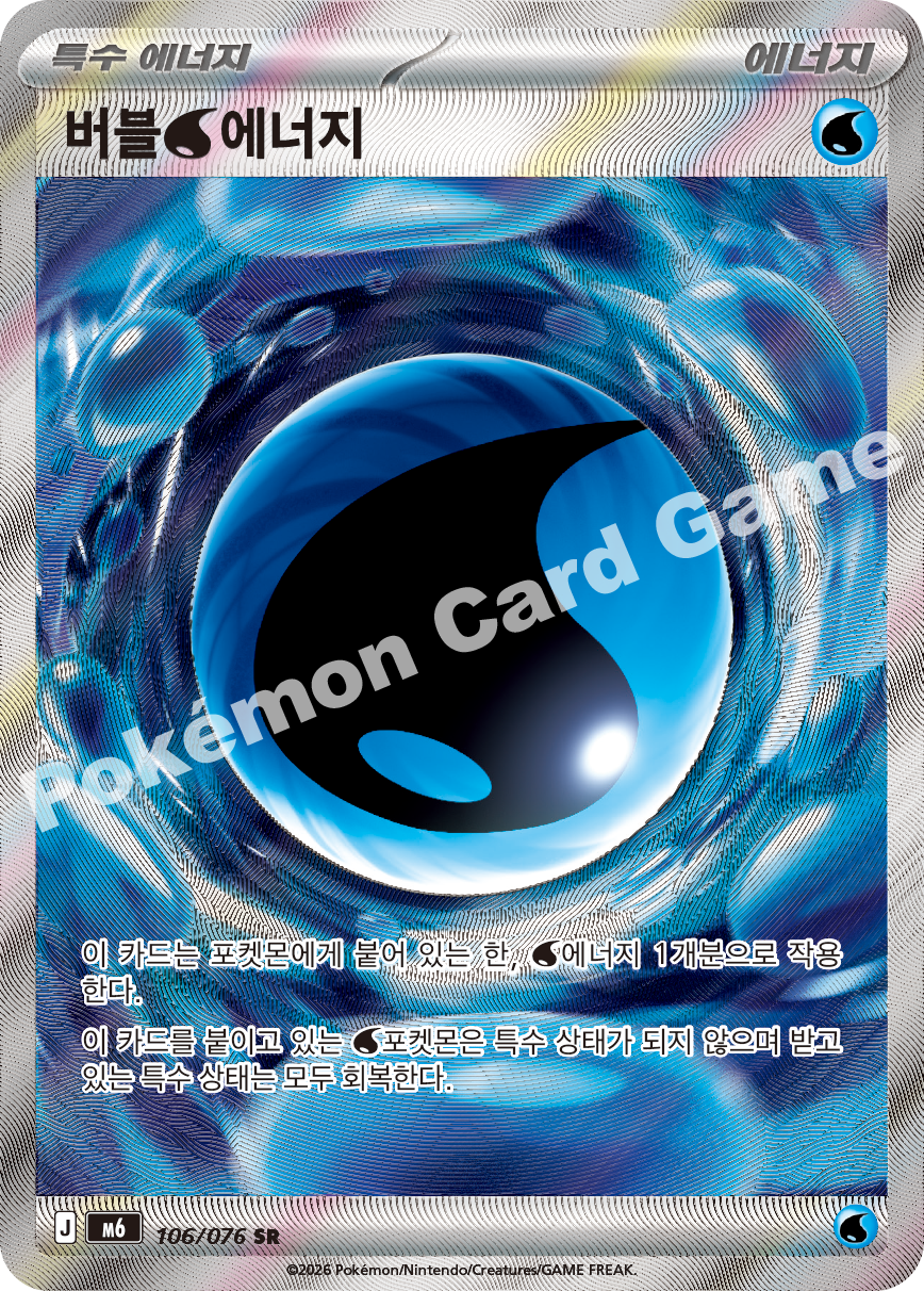 Bubbly Water Energy 106 — Storm Emeralda (Korean Pokémon TCG card)