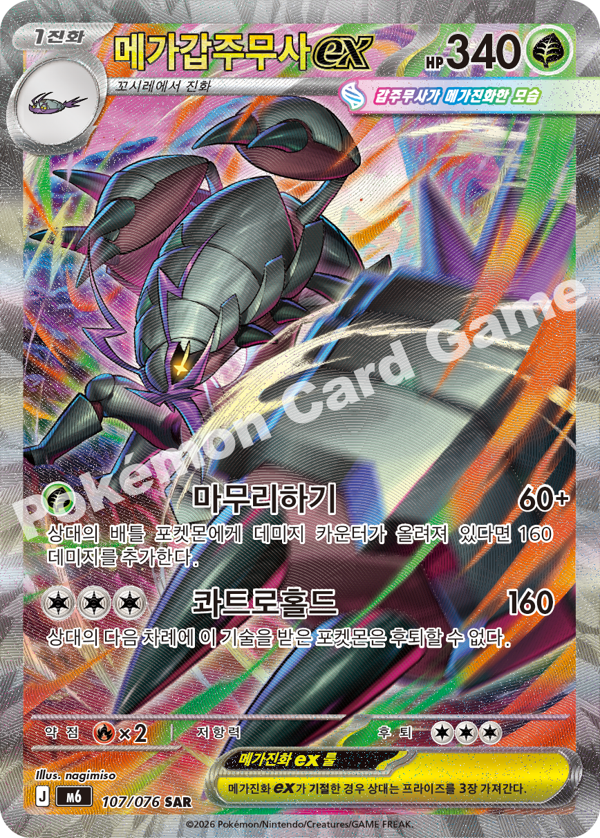 Mega Golisopod ex 107 — Storm Emeralda (Korean Pokémon TCG card)