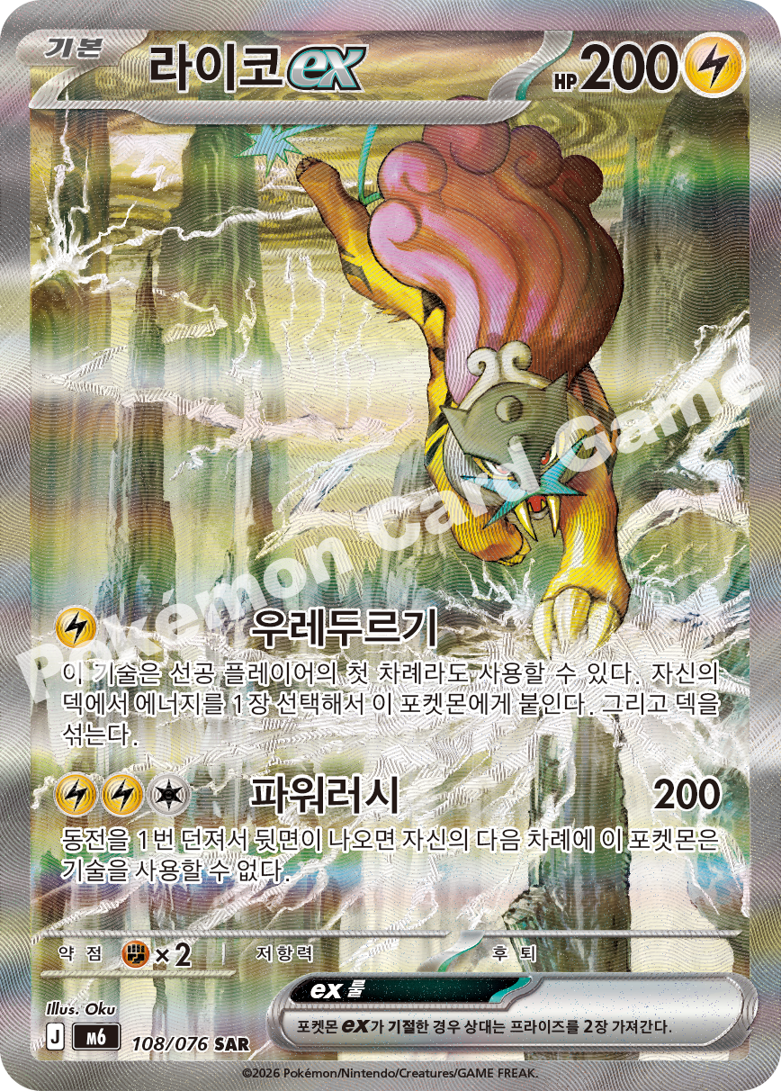 Raikou ex 108 — Storm Emeralda (Korean Pokémon TCG card)