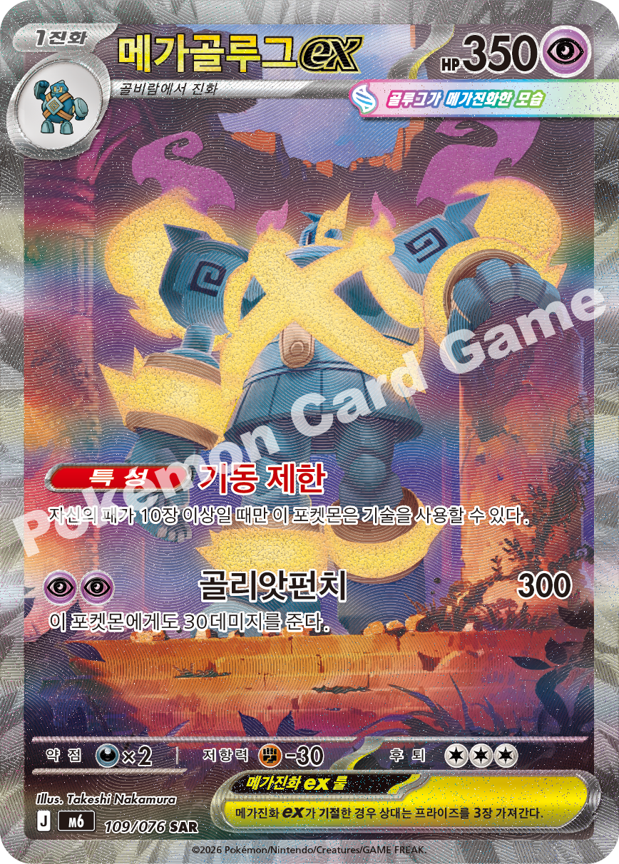 Mega Golurk ex 109 — Storm Emeralda (Korean Pokémon TCG card)