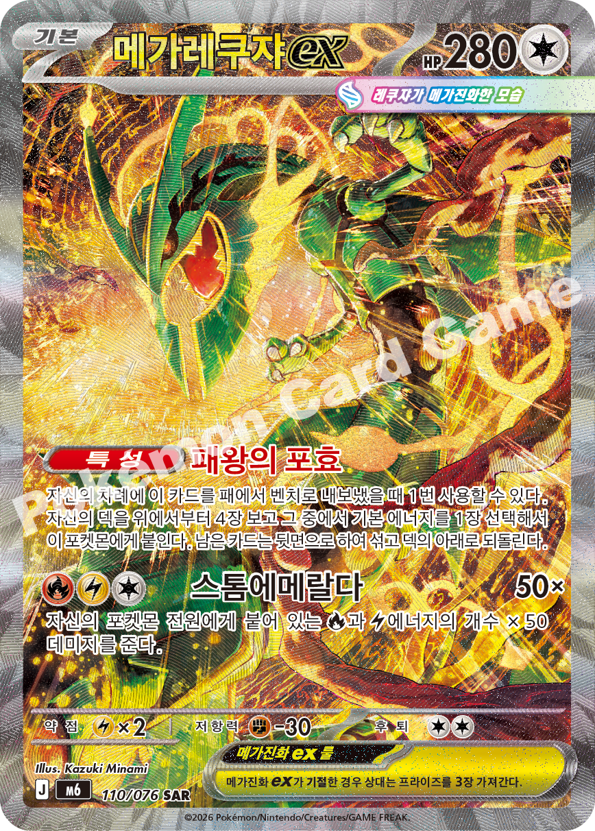 Mega Rayquaza ex 110 — Storm Emeralda (Korean Pokémon TCG card)