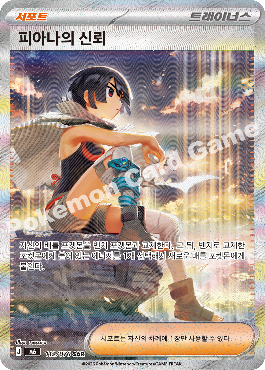 Zinnia's Trust 112 — Storm Emeralda (Korean Pokémon TCG card)