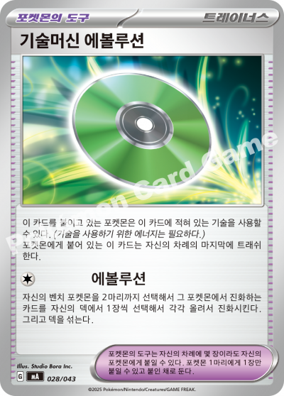 Technical Machine: Evolution 028 — MEGA Premium Trainer Box (Korean Pokémon TCG card)