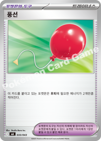 Air Balloon 033 — MEGA Premium Trainer Box (Korean Pokémon TCG card)