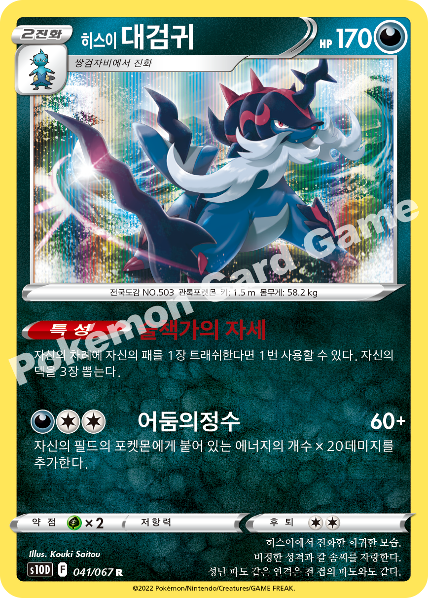 Hisuian Samurott 041 — Time Gazer (Korean Pokémon TCG card)
