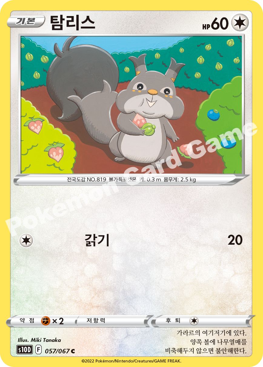 Skwovet 057 — Time Gazer (Korean Pokémon TCG card)