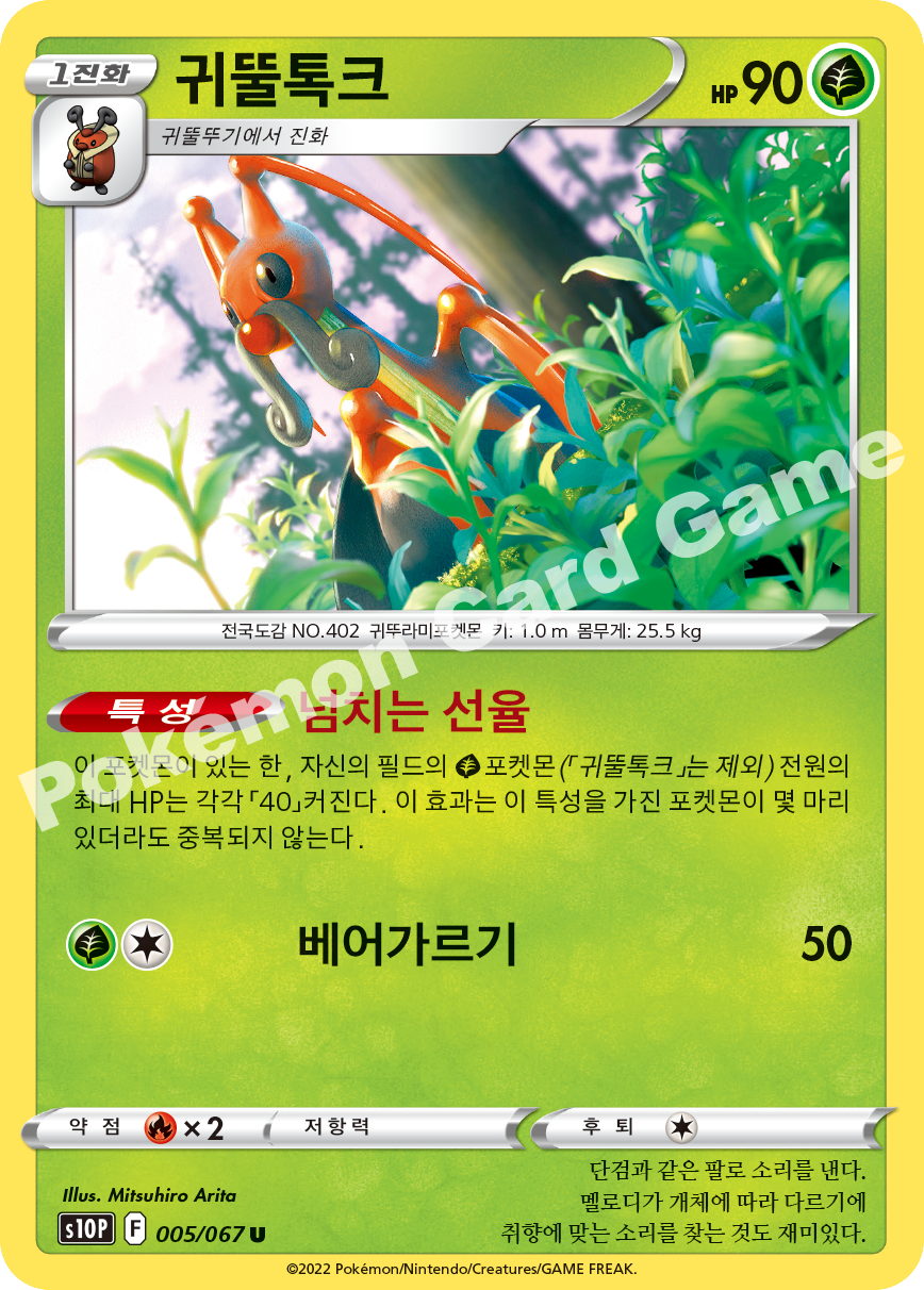 Kricketune 005 — Space Juggler (Korean Pokémon TCG card)