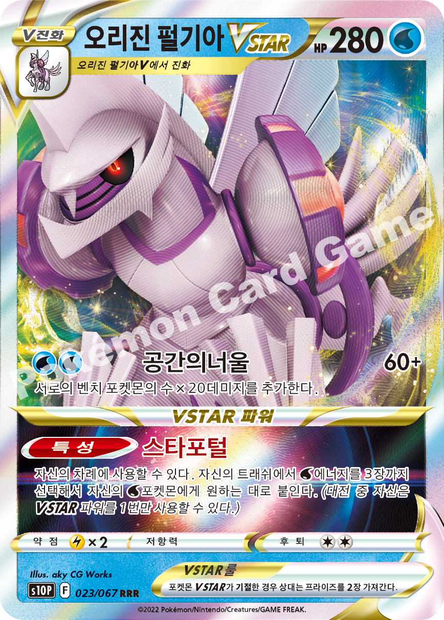 Origin Forme Palkia VSTAR 023 — Space Juggler (Korean Pokémon TCG card)