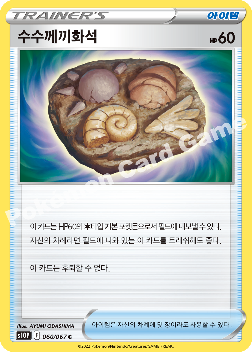 Unidentified Fossil 060 — Space Juggler (Korean Pokémon TCG card)