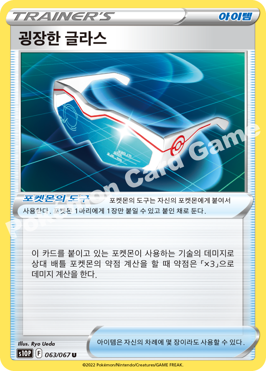 Supereffective Glasses 063 — Space Juggler (Korean Pokémon TCG card)