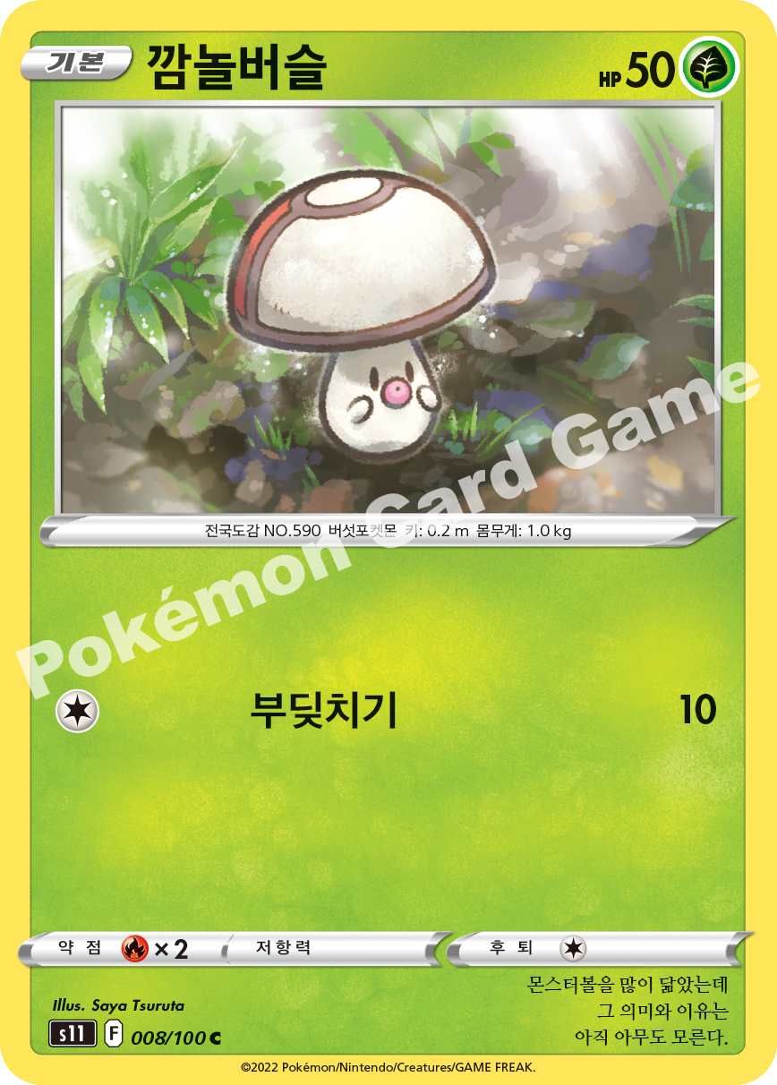 Foongus 008 — Lost Abyss (Korean Pokémon TCG card)