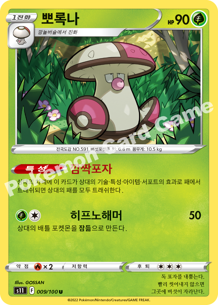Amoonguss 009 — Lost Abyss (Korean Pokémon TCG card)