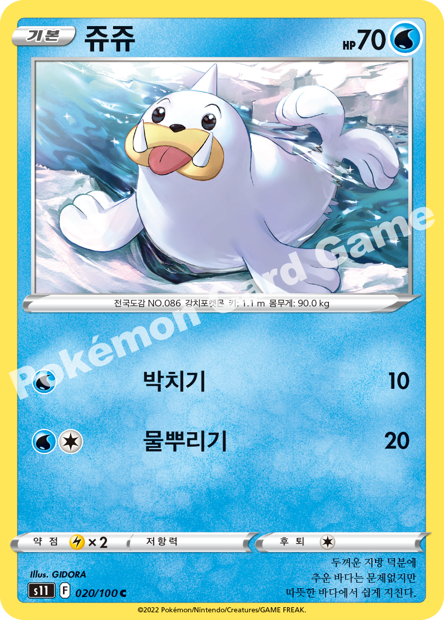 Seel 020 — Lost Abyss (Korean Pokémon TCG card)
