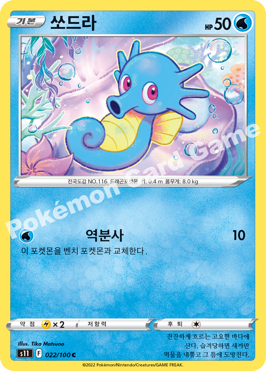 Horsea 022 — Lost Abyss (Korean Pokémon TCG card)