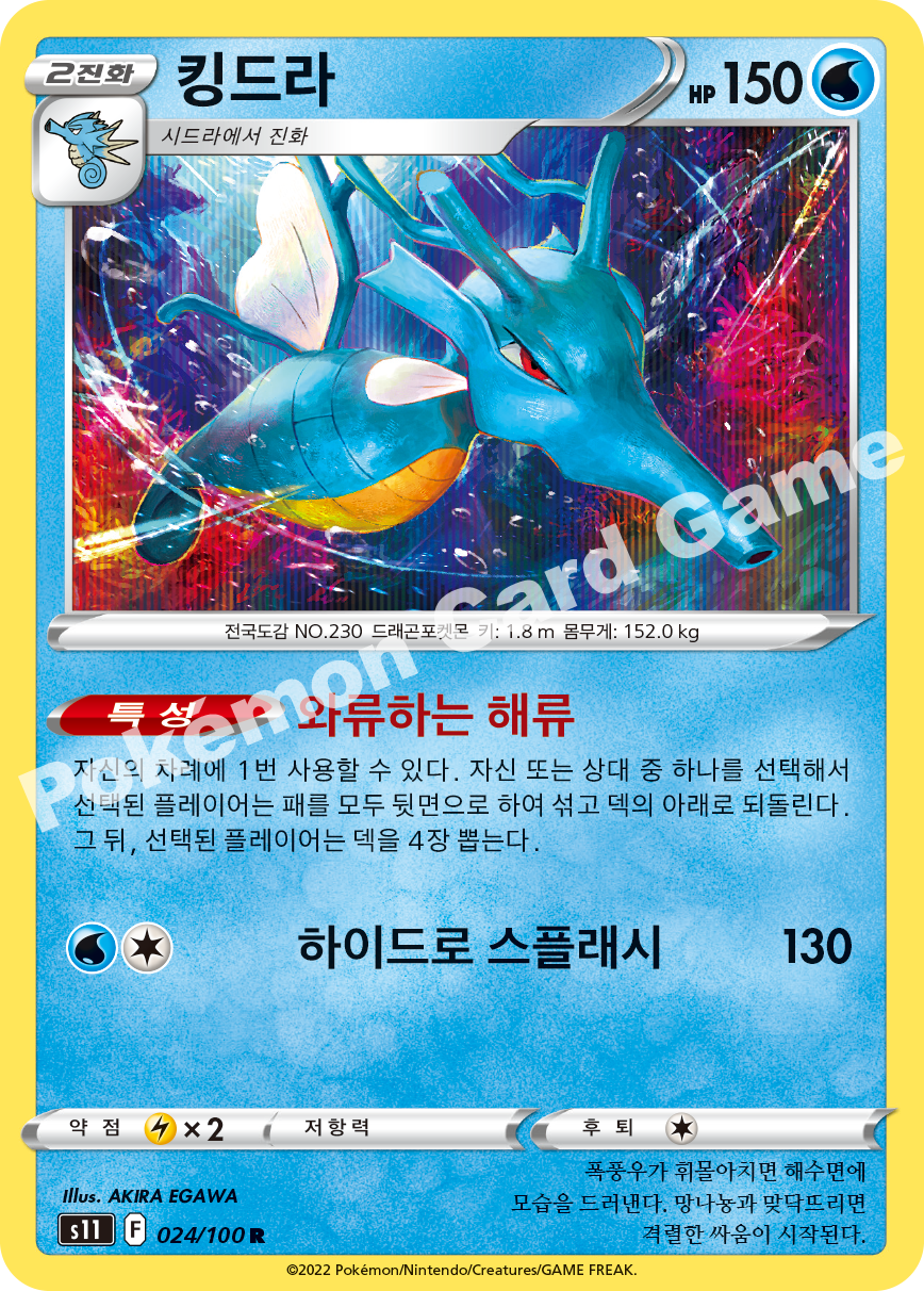 Kingdra 024 — Lost Abyss (Korean Pokémon TCG card)