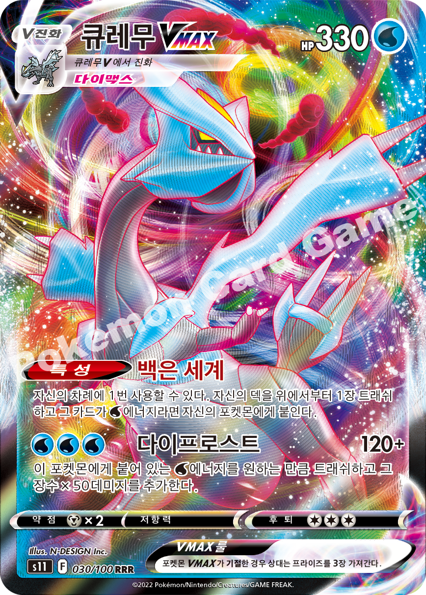 Kyurem VMAX 030 — Lost Abyss (Korean Pokémon TCG card)