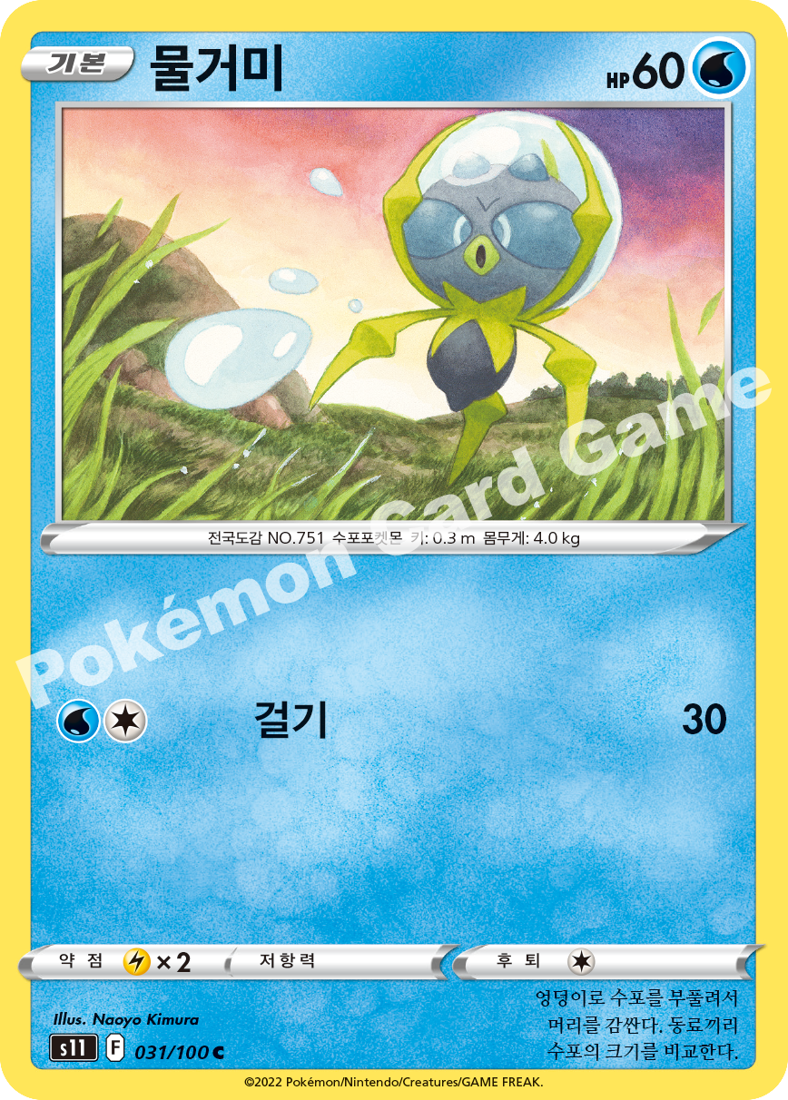 Dewpider 031 — Lost Abyss (Korean Pokémon TCG card)