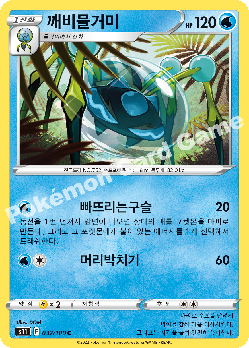 Araquanid 032 — Lost Abyss (Korean Pokémon TCG card)