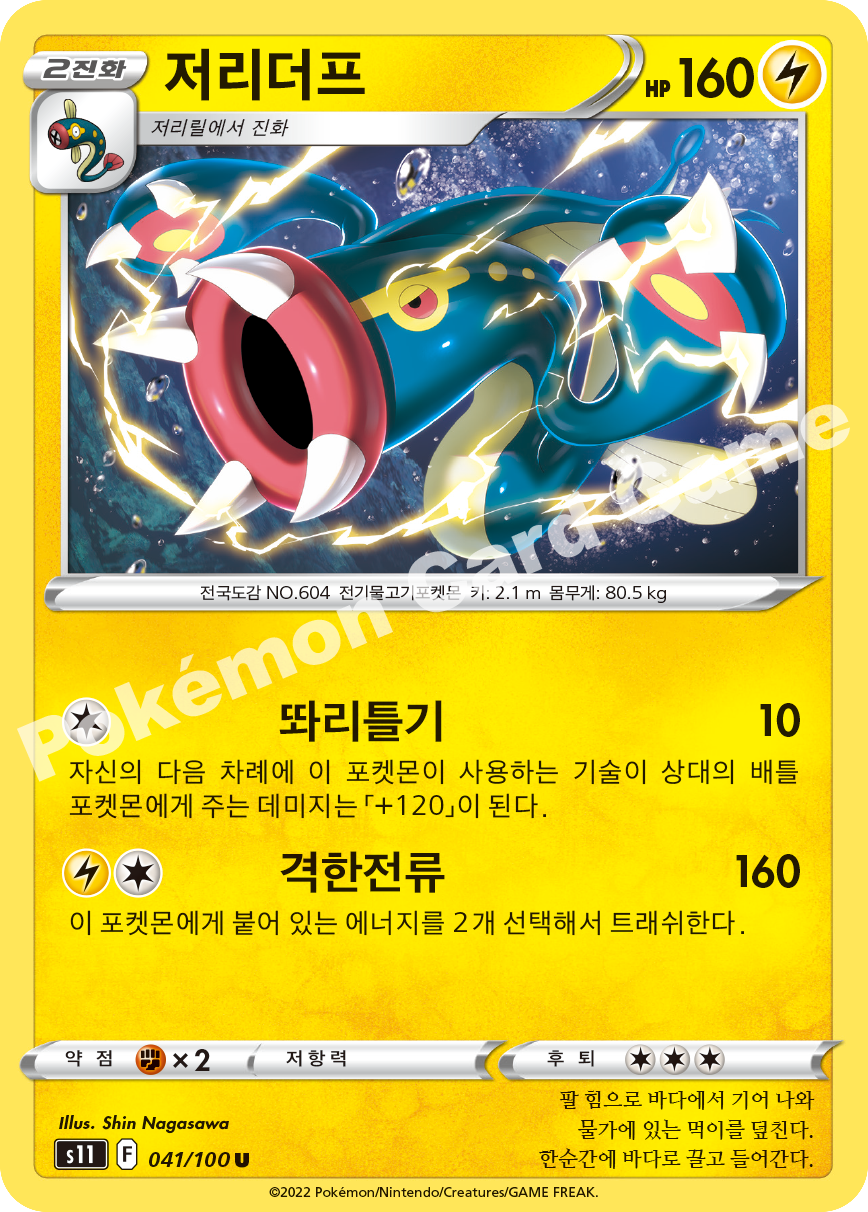 Eelektross 041 — Lost Abyss (Korean Pokémon TCG card)