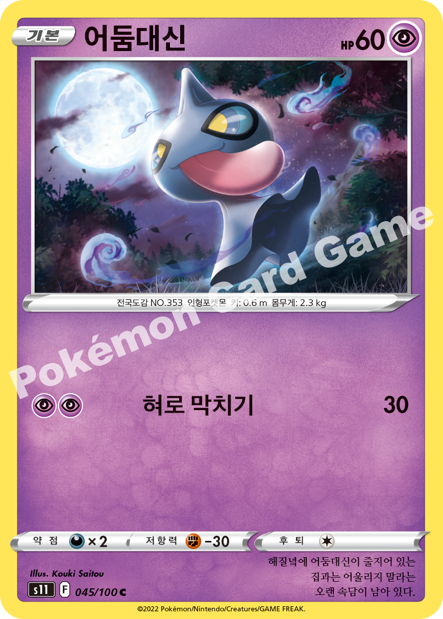 Shuppet 045 — Lost Abyss (Korean Pokémon TCG card)
