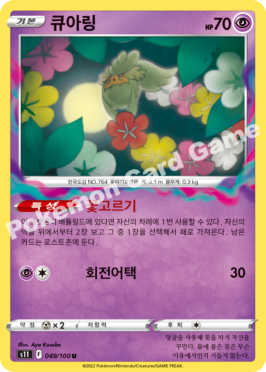 Comfey 049 — Lost Abyss (Korean Pokémon TCG card)