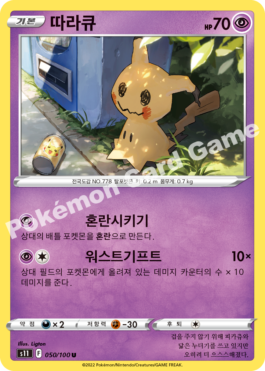 Mimikyu 050 — Lost Abyss (Korean Pokémon TCG card)