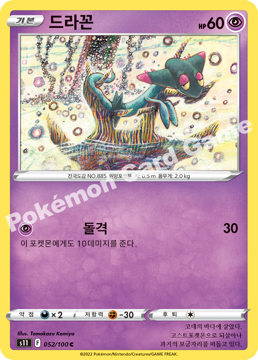 Dreepy 052 — Lost Abyss (Korean Pokémon TCG card)
