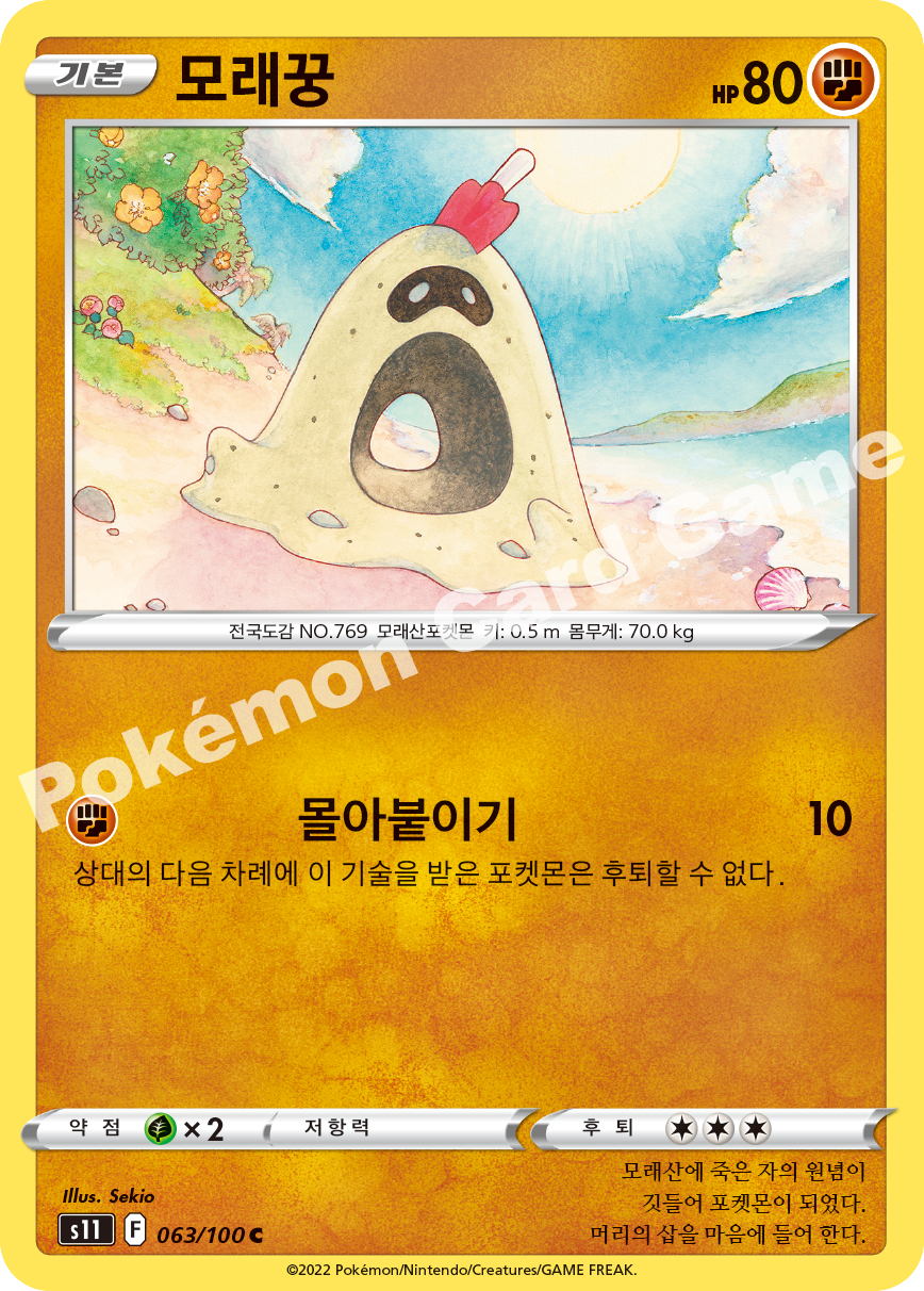 Sandygast 063 — Lost Abyss (Korean Pokémon TCG card)