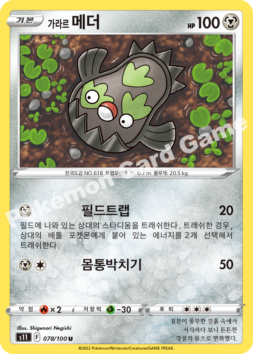 Galarian Stunfisk 078 — Lost Abyss (Korean Pokémon TCG card)