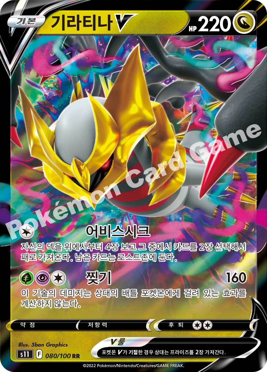 Giratina V 080 — Lost Abyss (Korean Pokémon TCG card)