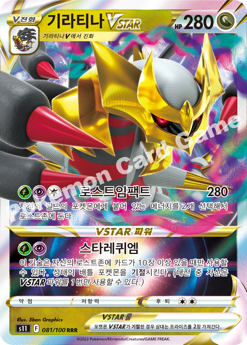 Giratina VSTAR 081 — Lost Abyss (Korean Pokémon TCG card)