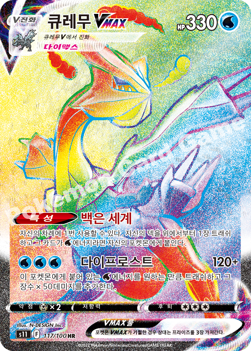 Kyurem VMAX 117 — Lost Abyss (Korean Pokémon TCG card)
