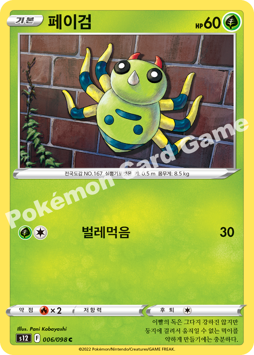 Spinarak 006 — Paradigm Trigger (Korean Pokémon TCG card)